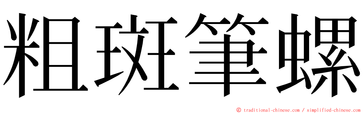 粗斑筆螺 ming font