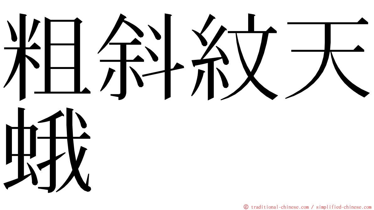 粗斜紋天蛾 ming font