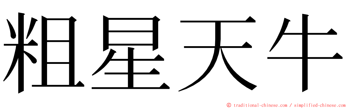 粗星天牛 ming font