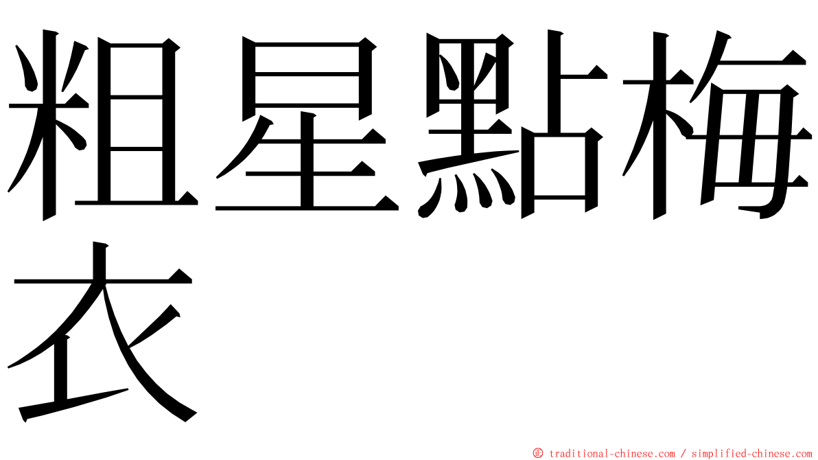 粗星點梅衣 ming font