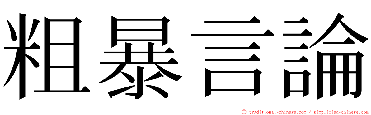 粗暴言論 ming font