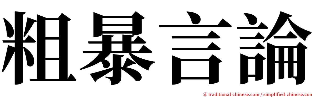 粗暴言論 serif font