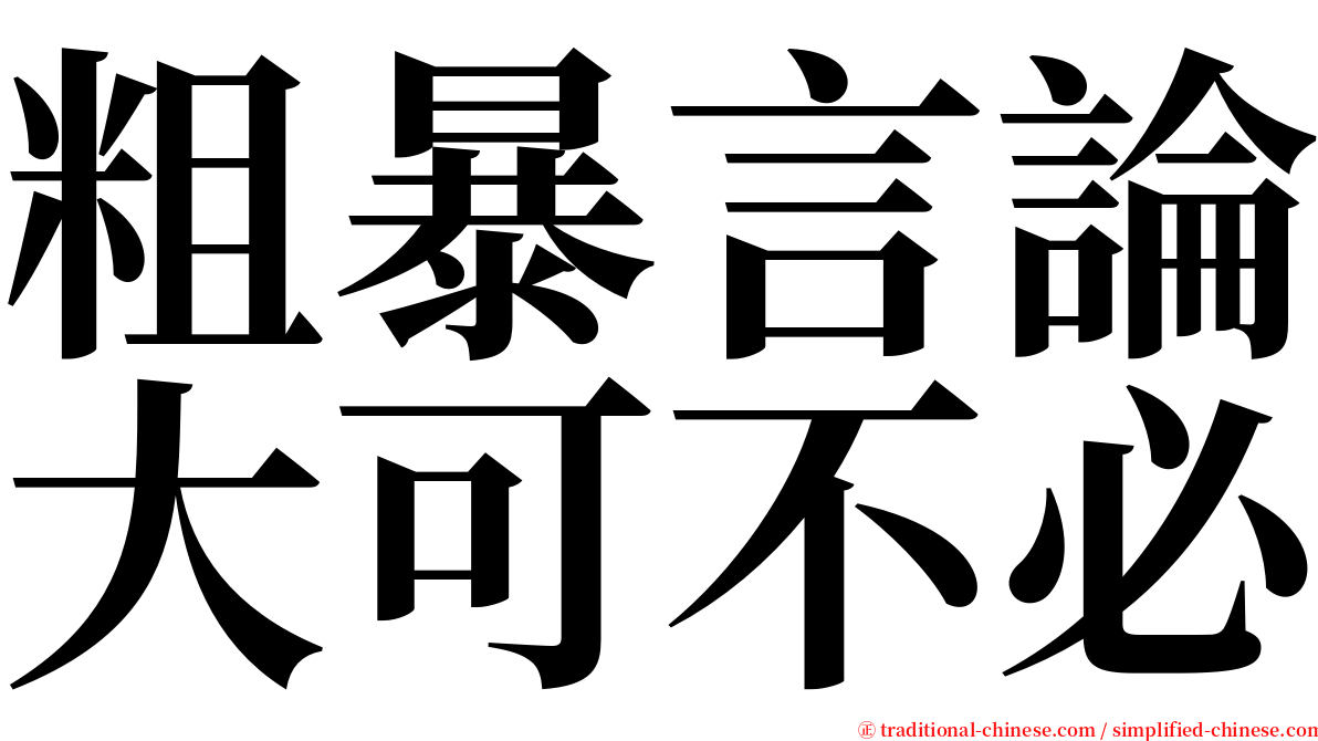 粗暴言論大可不必 serif font