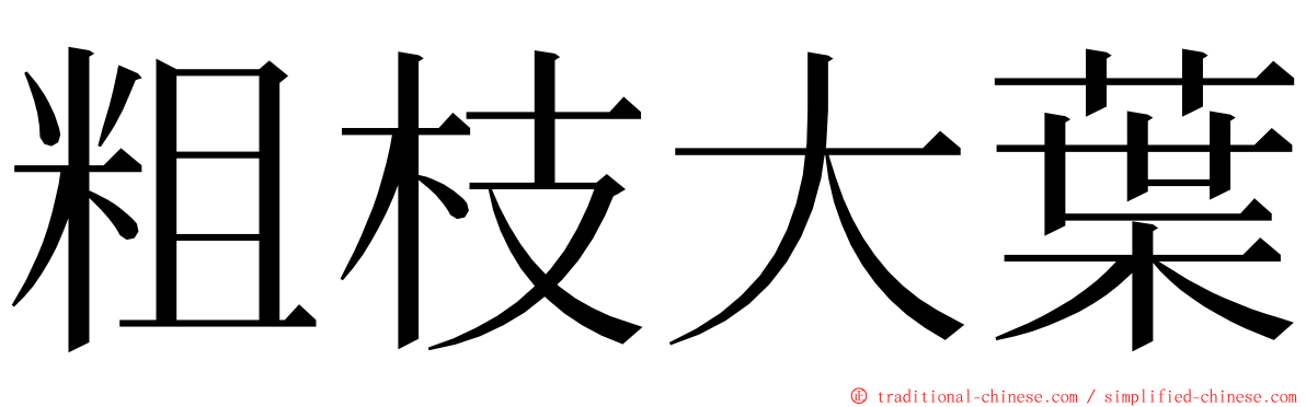 粗枝大葉 ming font