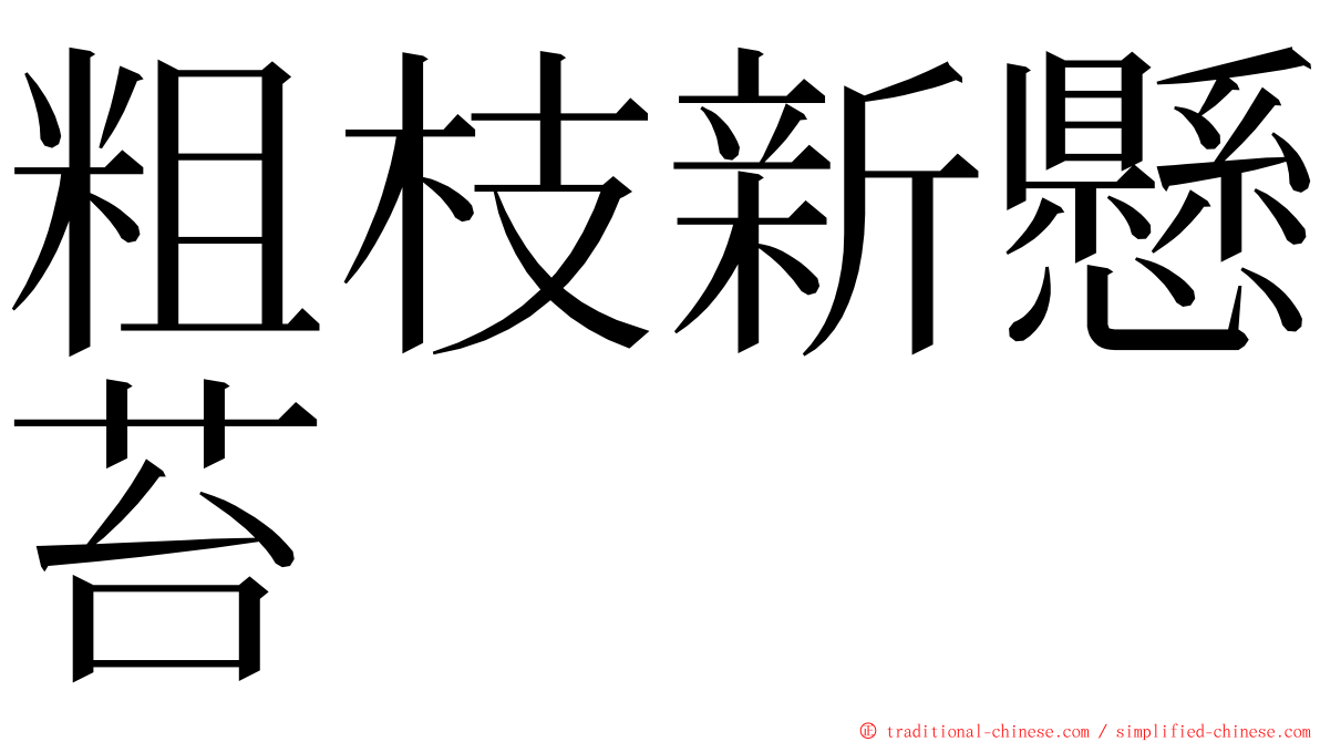 粗枝新懸苔 ming font