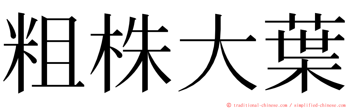 粗株大葉 ming font