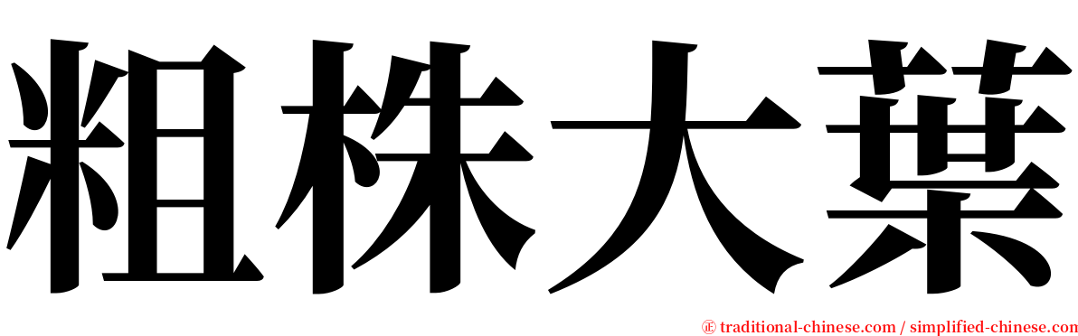 粗株大葉 serif font