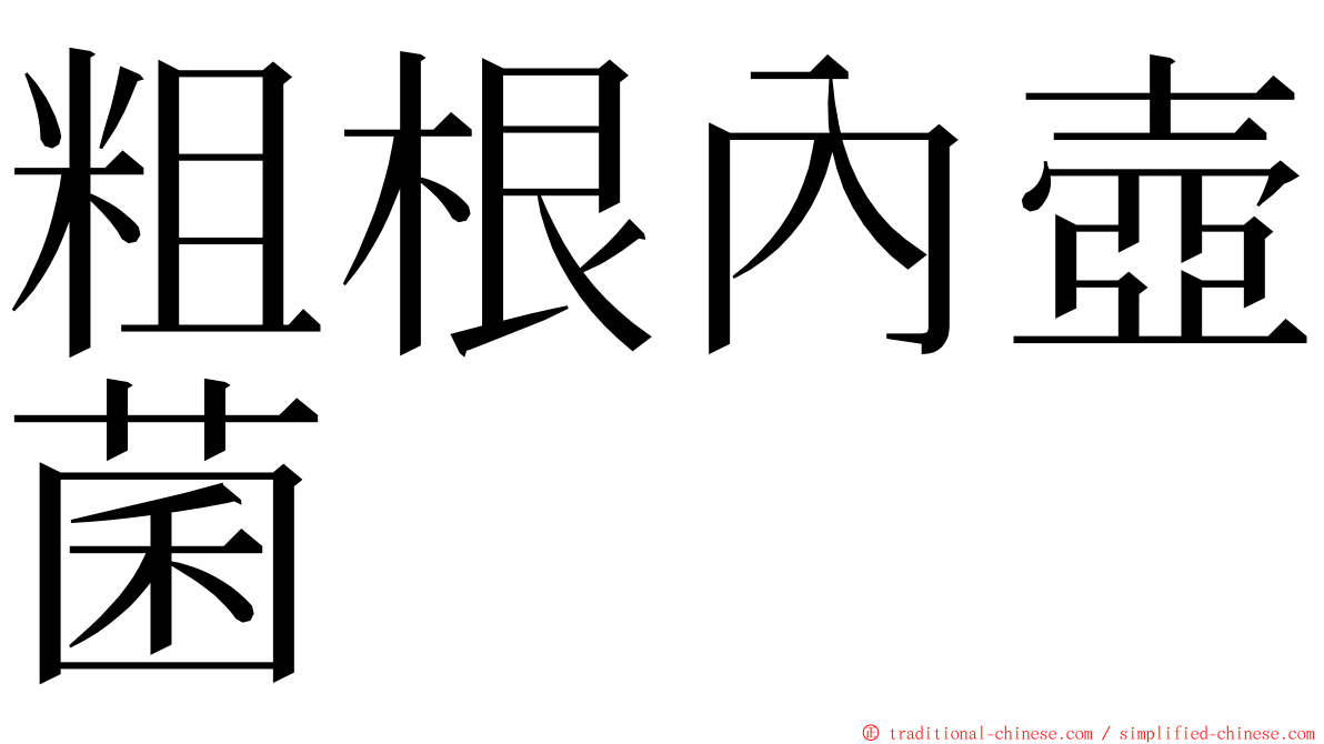 粗根內壺菌 ming font