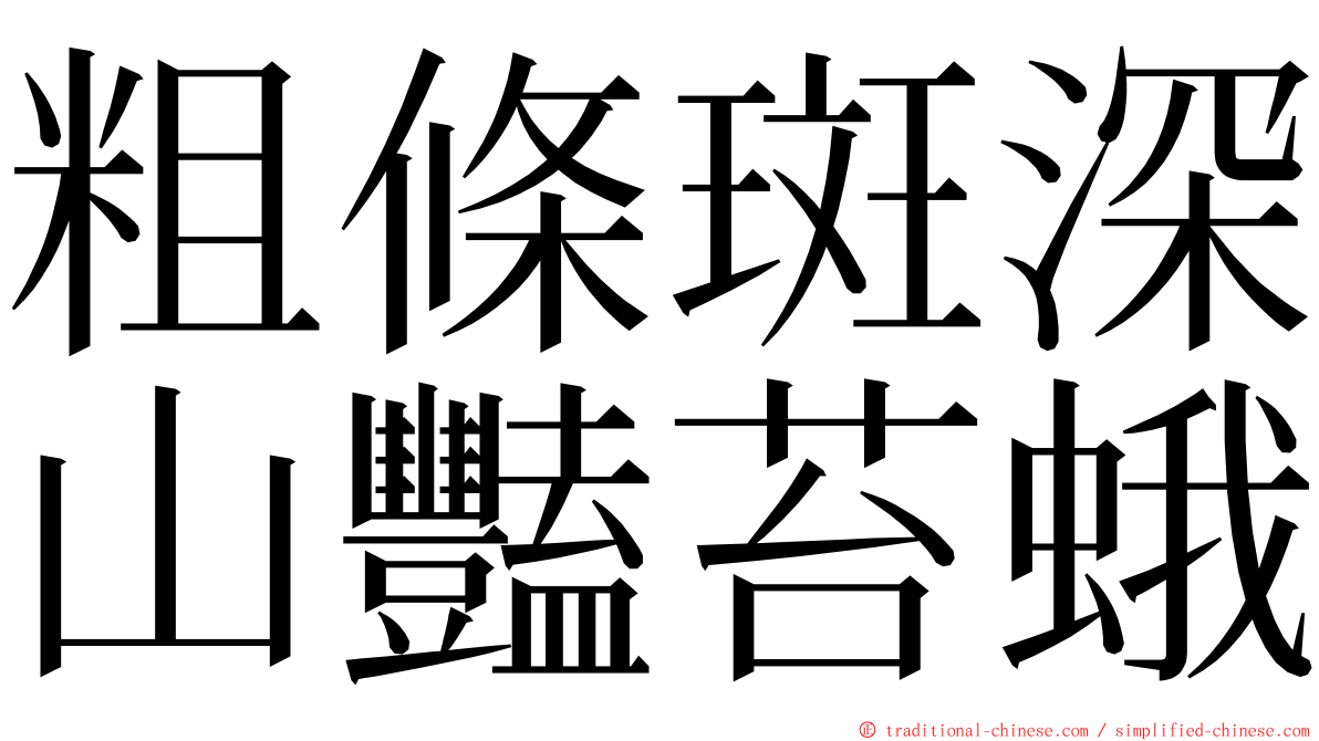 粗條斑深山豔苔蛾 ming font