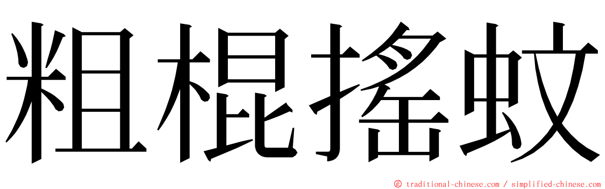 粗棍搖蚊 ming font