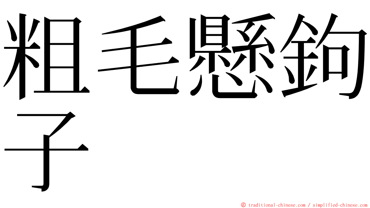 粗毛懸鉤子 ming font