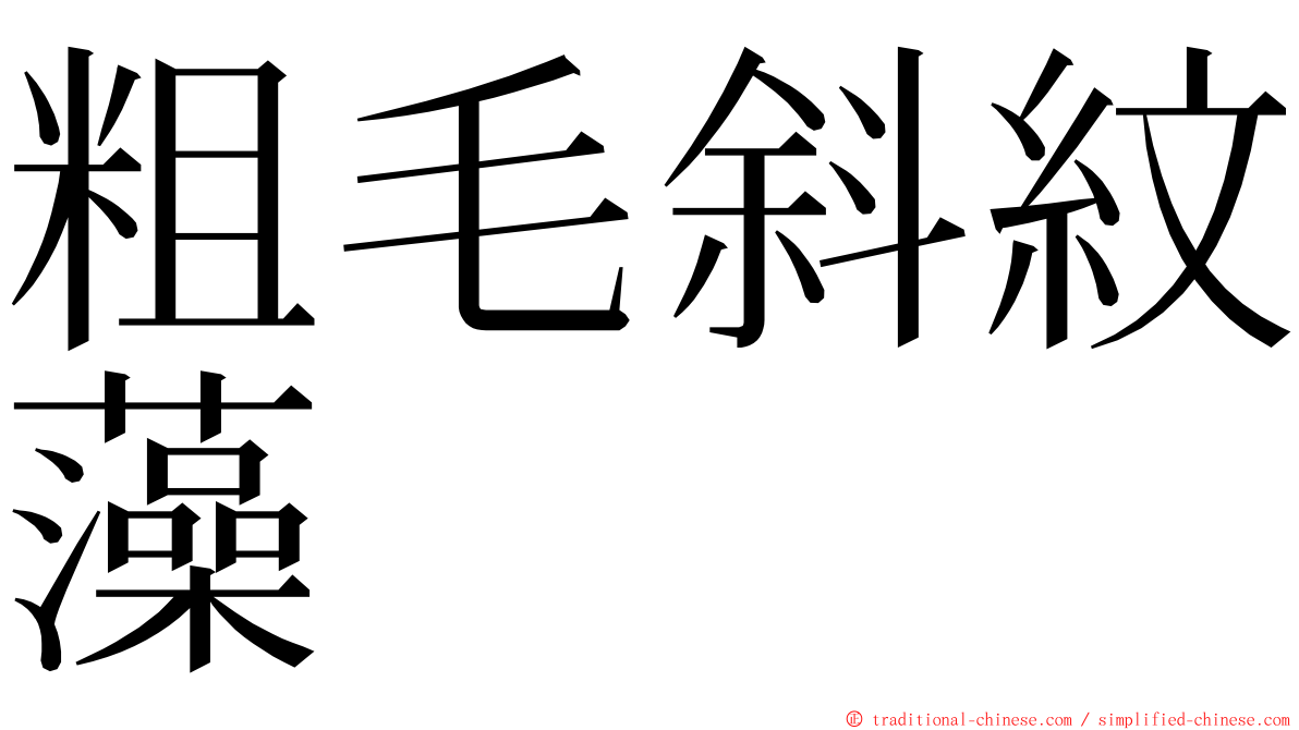 粗毛斜紋藻 ming font