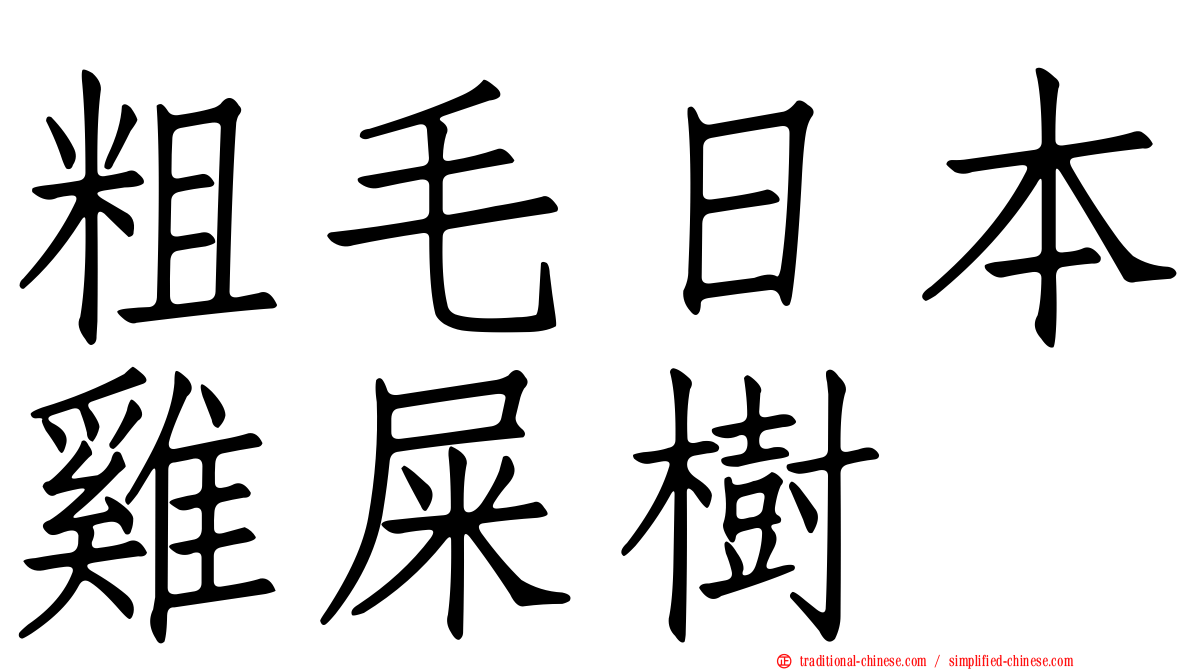 粗毛日本雞屎樹