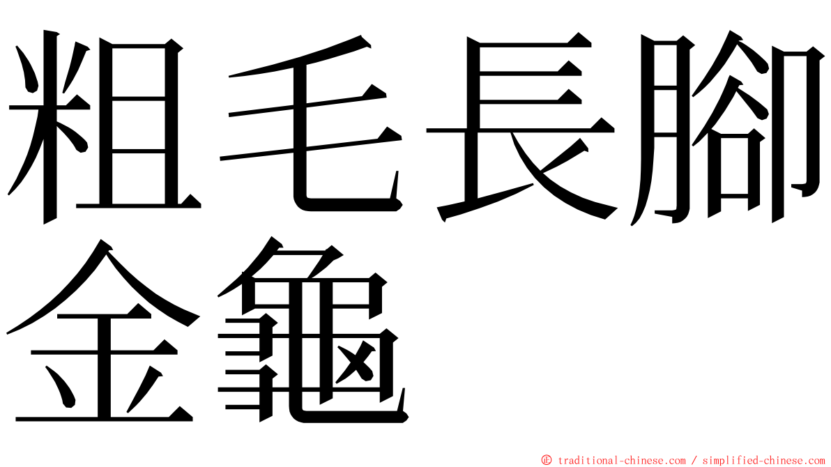 粗毛長腳金龜 ming font