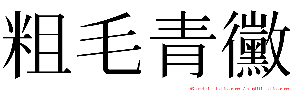 粗毛青黴 ming font