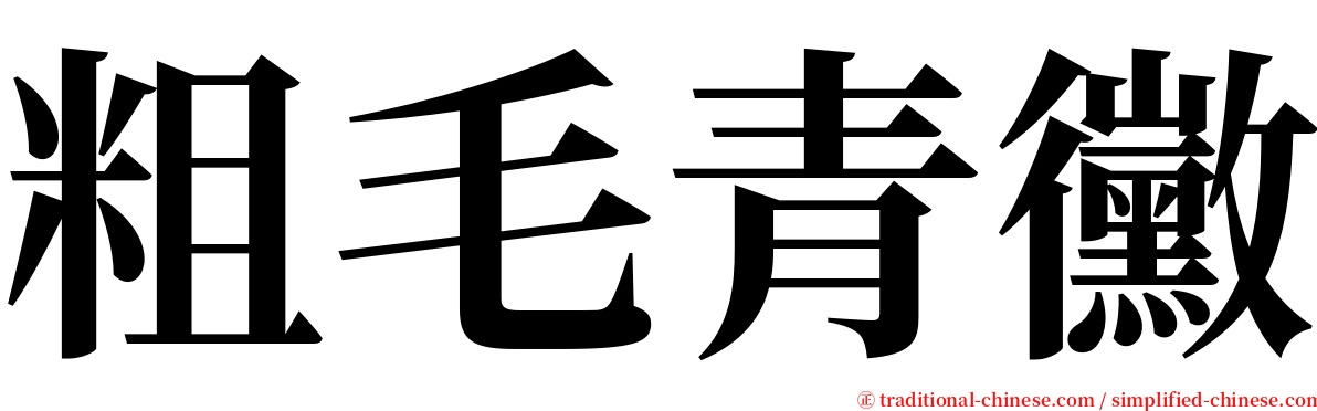 粗毛青黴 serif font