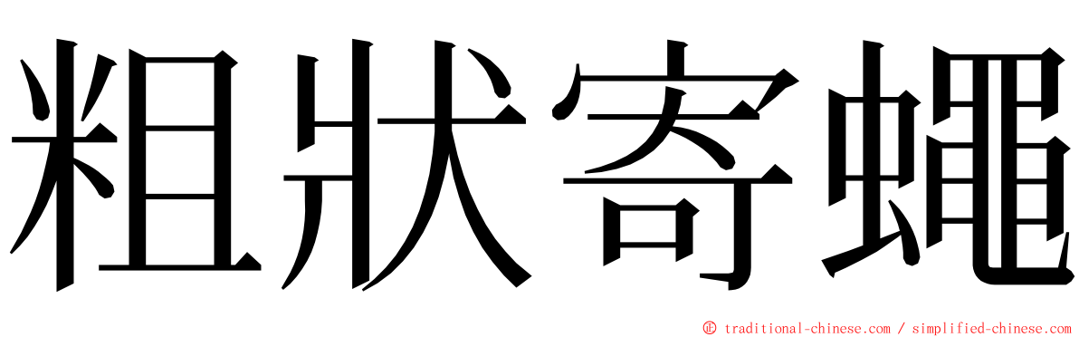 粗狀寄蠅 ming font