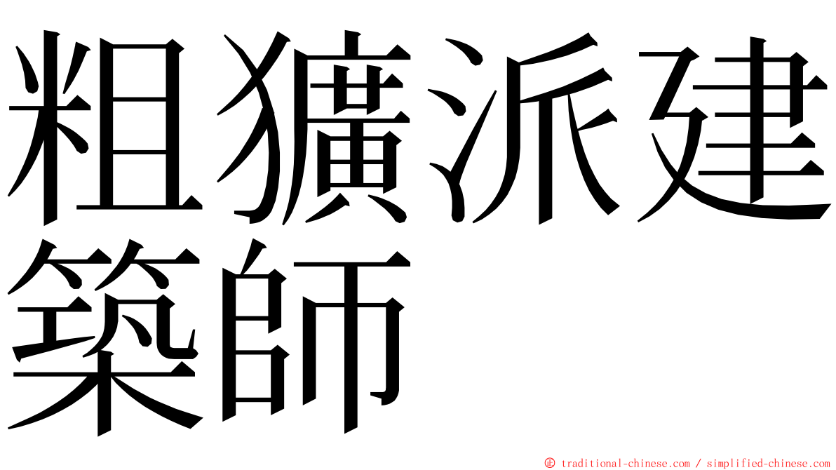 粗獷派建築師 ming font
