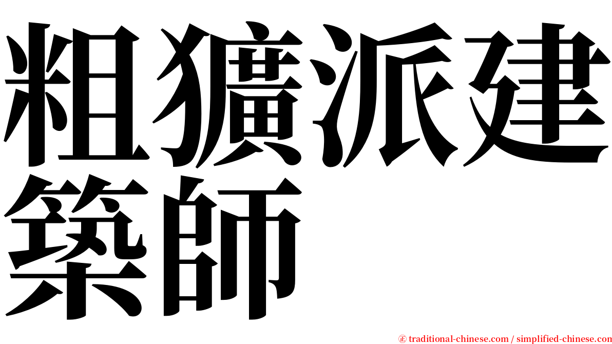 粗獷派建築師 serif font