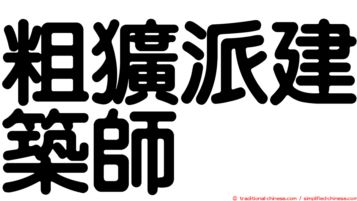 粗獷派建築師