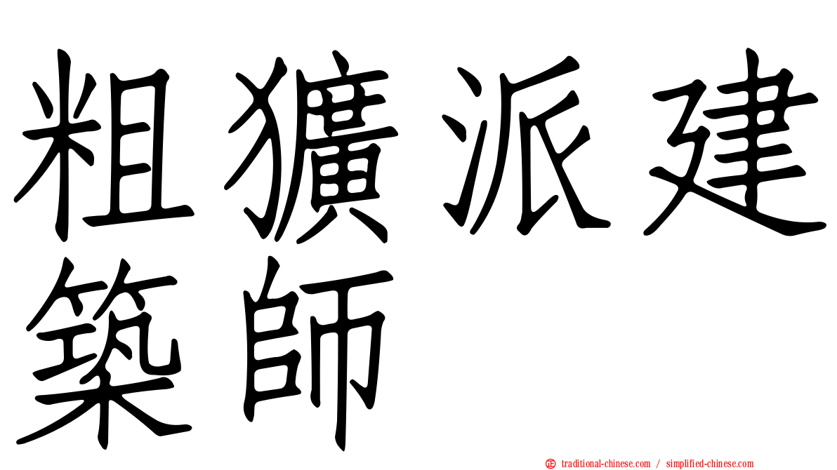 粗獷派建築師