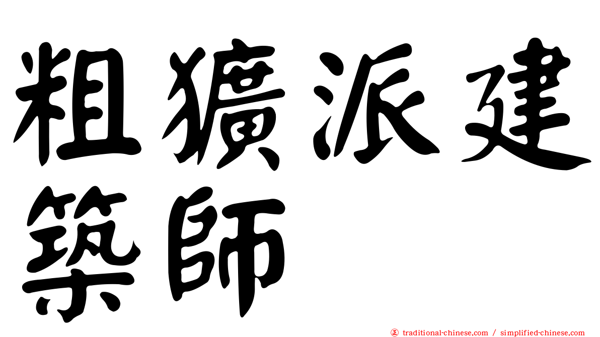 粗獷派建築師