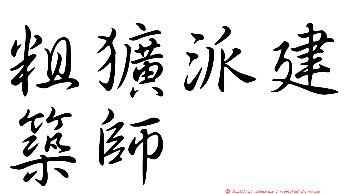 粗獷派建築師