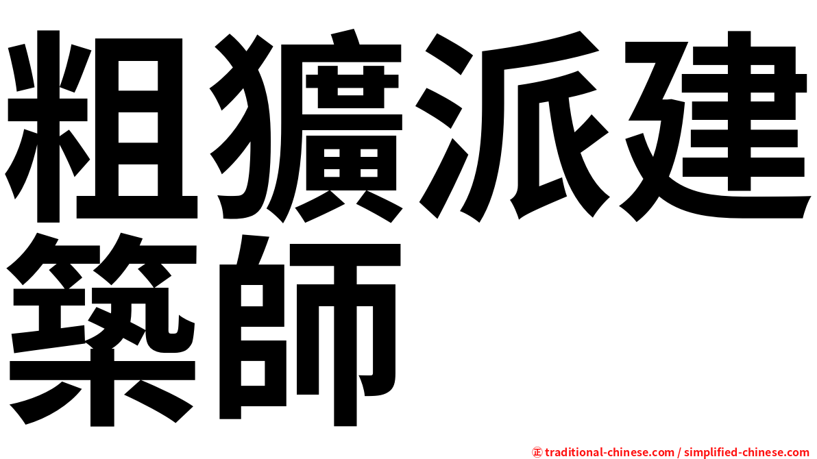 粗獷派建築師