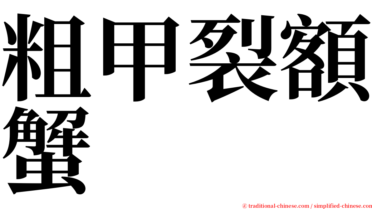 粗甲裂額蟹 serif font