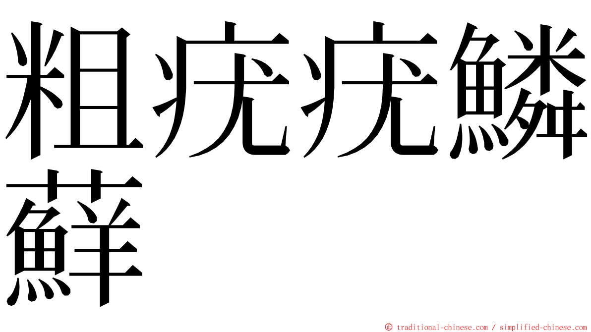 粗疣疣鱗蘚 ming font