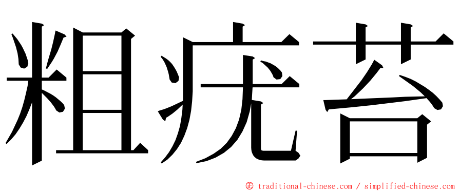 粗疣苔 ming font