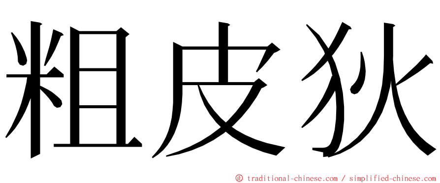 粗皮狄 ming font