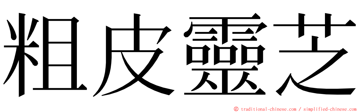 粗皮靈芝 ming font