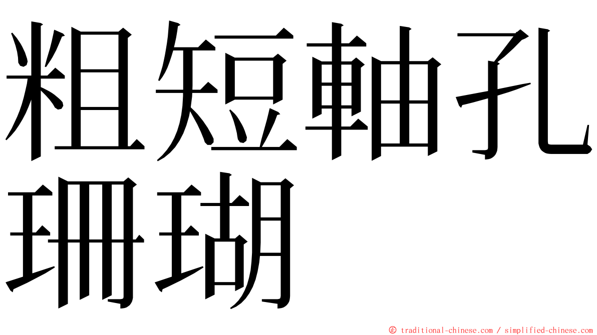 粗短軸孔珊瑚 ming font