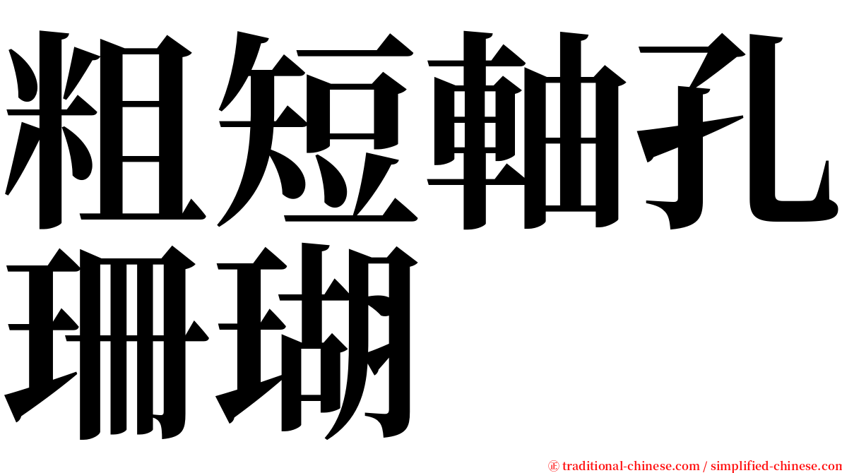 粗短軸孔珊瑚 serif font