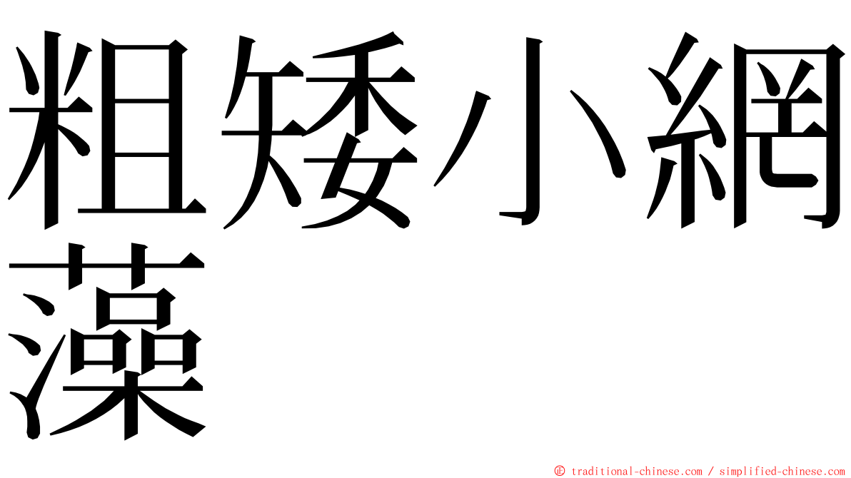 粗矮小網藻 ming font