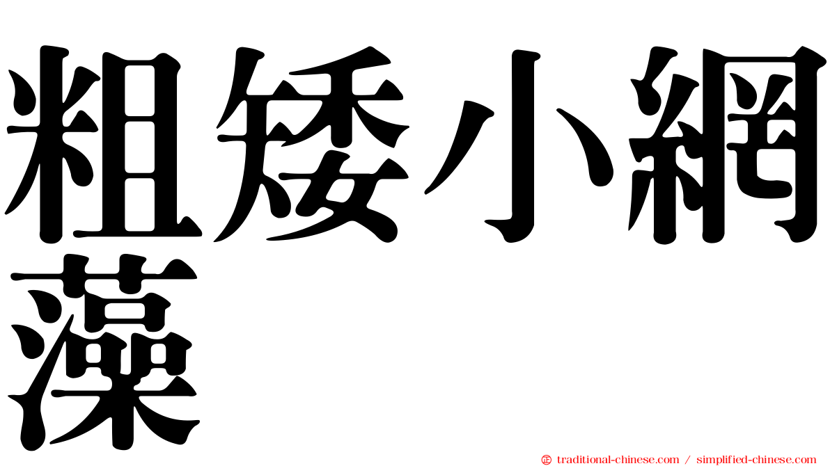 粗矮小網藻