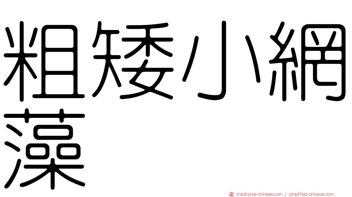 粗矮小網藻