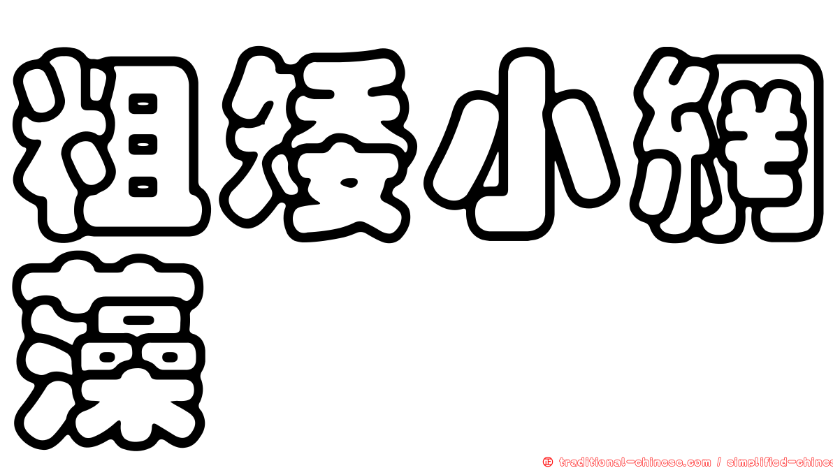 粗矮小網藻