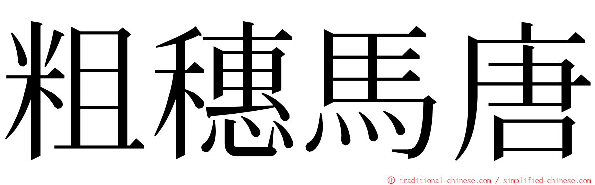 粗穗馬唐 ming font