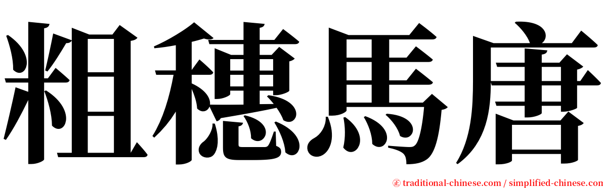 粗穗馬唐 serif font