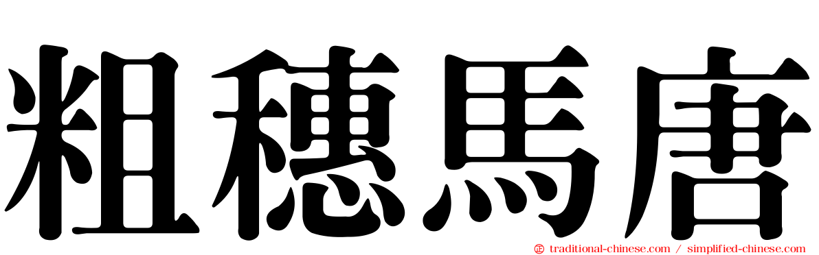 粗穗馬唐