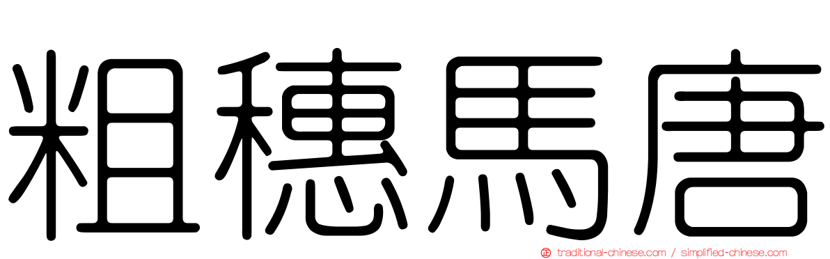 粗穗馬唐