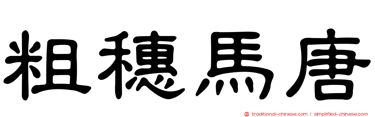 粗穗馬唐