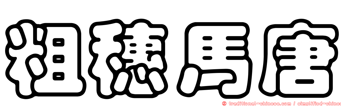 粗穗馬唐