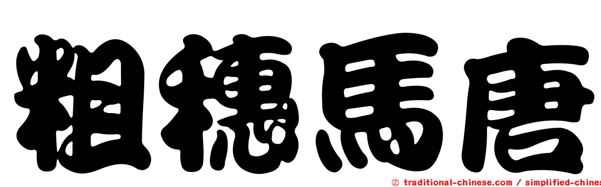 粗穗馬唐