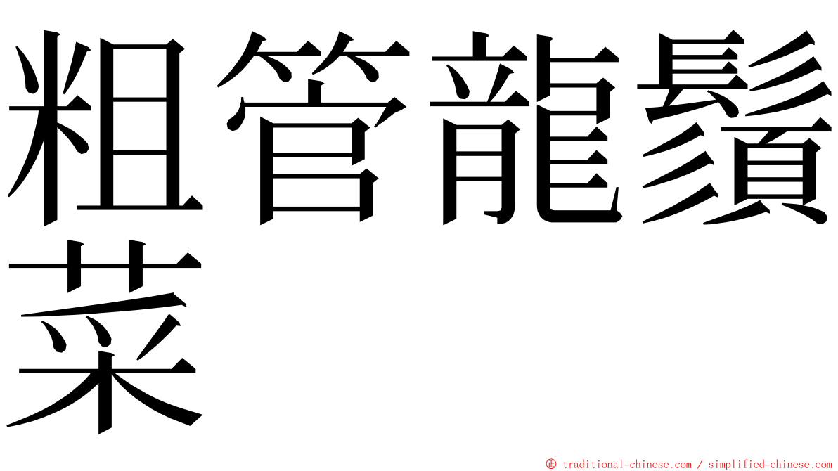 粗管龍鬚菜 ming font