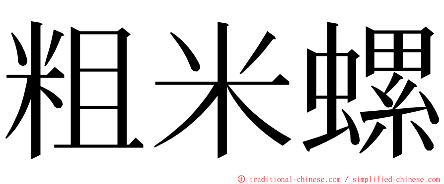 粗米螺 ming font