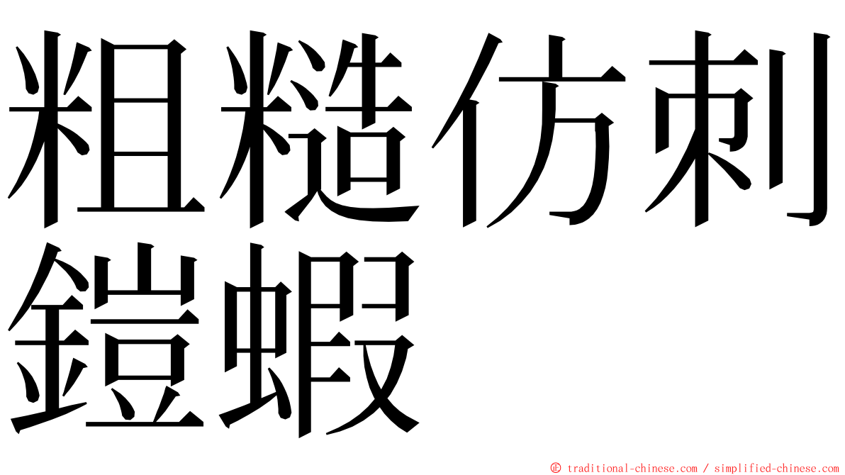 粗糙仿刺鎧蝦 ming font