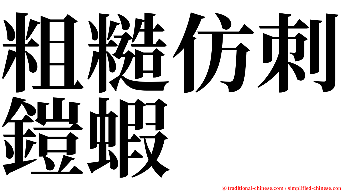 粗糙仿刺鎧蝦 serif font